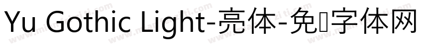 Yu Gothic Light-亮体字体转换